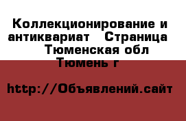  Коллекционирование и антиквариат - Страница 21 . Тюменская обл.,Тюмень г.